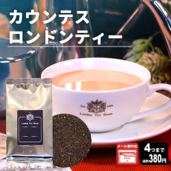 【メール便対応可】カウンテスロンドンティー 50g 袋入