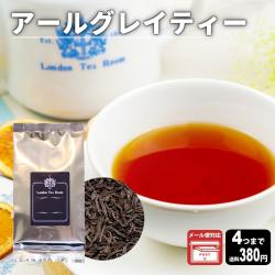 【メール便対応可】アールグレイティー 50g 袋入