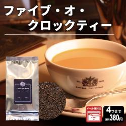 【メール便対応可】ファイブオクロックティー 50g 袋入