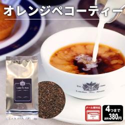 【メール便対応可】オレンジペコーティー 50g 袋入