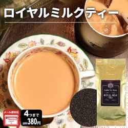 【メール便対応可】煮込み式専用 ロイヤルミルクティー 50g 袋入
