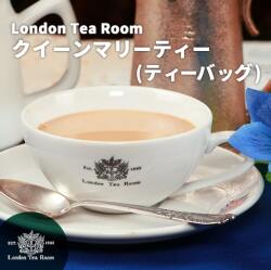 クイーンマリーティー ティーバッグ（ポット用）【セイロン産・アッサム産】