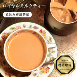 ロイヤルミルクティー 煮込み式専用 紅茶葉（リーフティー）