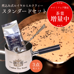 【茶葉増量中】煮込み式ロイヤルミルクティースタンダードセット［旧：入門セット］　（ステンレス製ミルクパン + プロ用ロングティーキャディースプーン + ロイヤルミルクティー専用茶葉 )