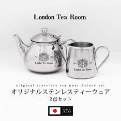 【2点セット】オリジナルステンレスティーウェア（一人用ティーポット＆ミルクポット） 　日本製