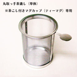 ●ティーマグ用茶こし(単体)　丸取っ手　ステンレス製 日本製 ティーストレーナー