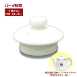 ティーポット専用蓋（単体）