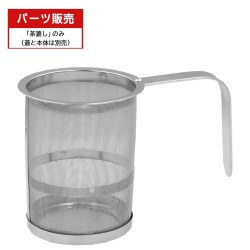 ティーポット用茶こし L字型（単体）（ステンレスポット・陶器製ポット共用）