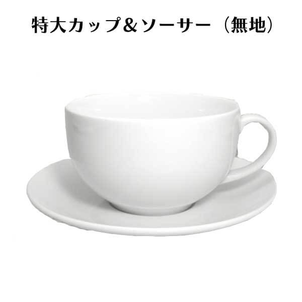 陶器バック特大…カップ&ソーサー 陶器バック特大…カップ&ソーサー