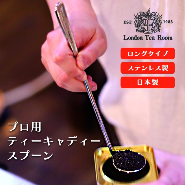 プロ用ティーキャディースプーン(ロングタイプ・ステンレス製 プロ用ティーキャディースプーン(ロングタイプ・ステンレス製