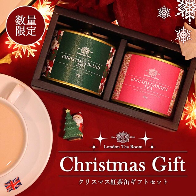 クリスマス限定》【数量限定】クリスマスギフト紅茶缶セット【ケニア産