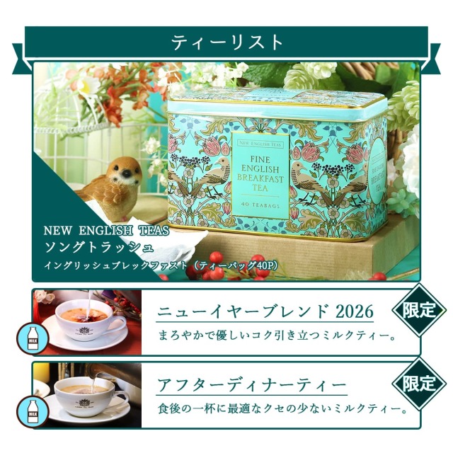 予約先行販売／11月25日以降発送分】紅茶専門店の福袋2026 ソング