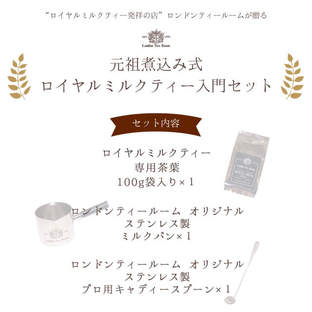 ロイヤルミルクティー入門セット
