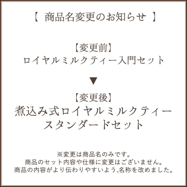 煮込み式ロイヤルミルクティースタンダードセット（旧：入門セット）