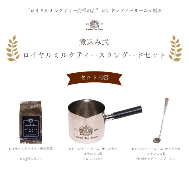煮込み式ロイヤルミルクティースタンダードセット（旧：入門セット）