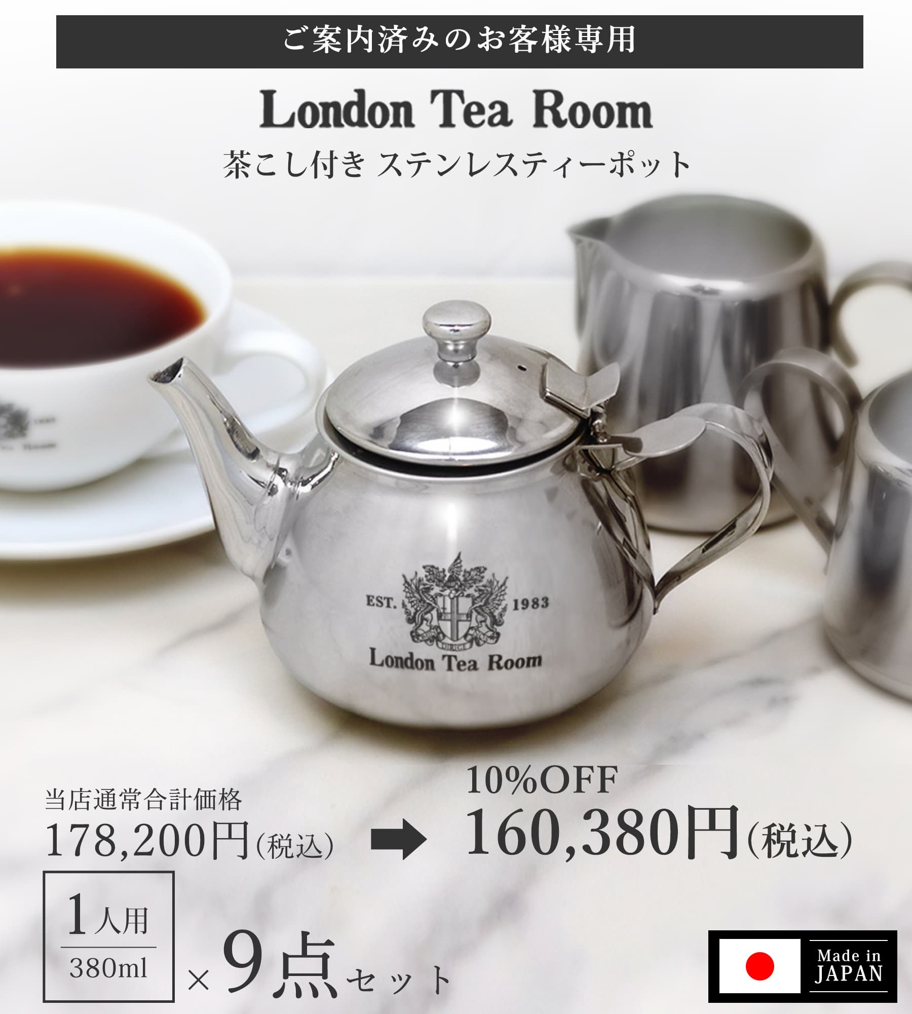 【ご案内済みのお客様専用】茶こし付きステンレスティーポット 1人用 × 9点セット（10%OFF・送料無料）