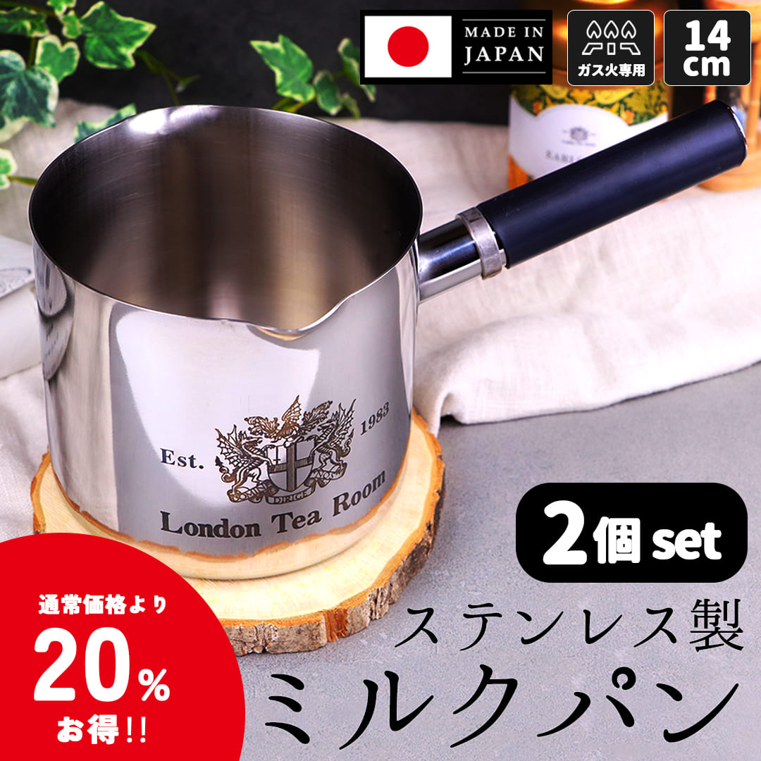 ＼通常購入より20%おトク！／ステンレス製ミルクパン２個セット(ロゴ入り) 両側口付 深型 日本製