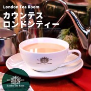 カウンテスロンドンティー【インドネシア産茶葉】