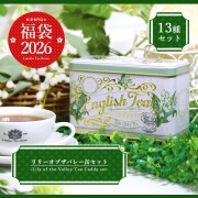 【12月19日以降発送分】《福袋2026》リリーオブザバレー缶セット 紅茶全13種類（茶葉30g × 1種 ＋ 茶葉50g × 11種 ＋ ティーバッグ入缶×１種）【キャンセル不可】【日時指定不可】