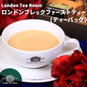 ロンドンブレックファーストティー　ティーバッグ　（ポット用）【スリランカ産茶葉】
