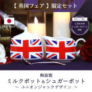 《英国フェア2026》陶器製ミルクポット＆シュガーポット 2点セット(シュガースプーン付き）ユニオンジャック柄 日本製