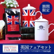 《英国フェア2026》【期間限定】英国フェアセット（茶こし付きティーマグ＋GBブレンド茶葉50g）