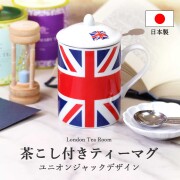 【期間限定プレゼント付き】茶こし付きティーマグ（約250ml）ユニオンジャックデザイン