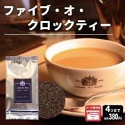 【メール便対応可】ファイブオクロックティー 50g 袋入
