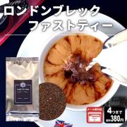 【メール便対応可】ロンドンブレックファースト 50g 袋入