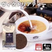 【メール便対応可】ヴィクトリアティー 50g 袋