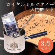 ロイヤルミルクティー入門セット　（ステンレス製ミルクパン + プロ用ロングティーキャディースプーン + ロイヤルミルクティー専用茶葉 100g )