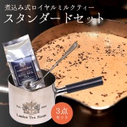 煮込み式ロイヤルミルクティー スタンダードセット［旧：入門セット］　（ステンレス製ミルクパン + プロ用ロングティーキャディースプーン + ロイヤルミルクティー専用茶葉 100g )