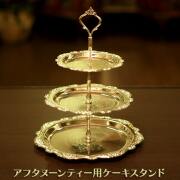 【中古】SHEFFIELD(シェフィールド) 家庭用ケーキスタンド SH-920【アンティーク】【イギリス製】