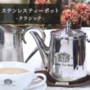 茶こし付きステンレス製ティーポット（クラシックタイプ）ロゴ有り