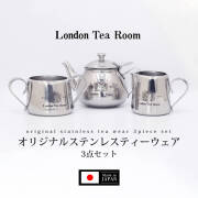 【3点セット】オリジナルステンレスティーウェア（一人用ティーポット＆ミルクポット＆シュガーポット） 　日本製