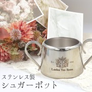 ステンレス製シュガーポット（ロゴ入り）