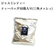 三角ティーバッグ ジャスミンティー（1.8g×50個）袋入り
