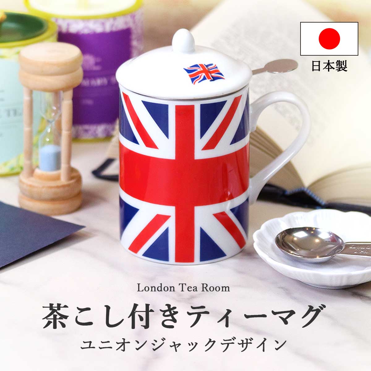 茶こし付きティーマグ（約250ml）ユニオンジャックデザイン