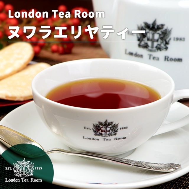 ヌワラエリヤティー【スリランカ産茶葉】