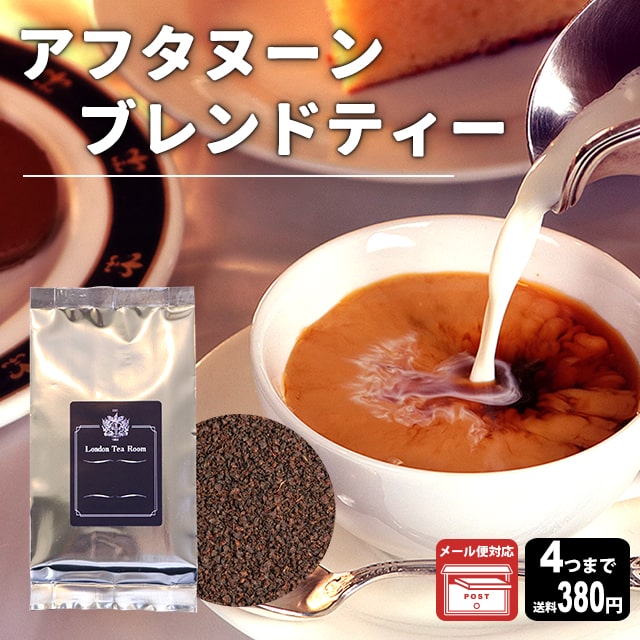 【メール便対応可】アフタヌーンブレンドティー 50g 袋入り