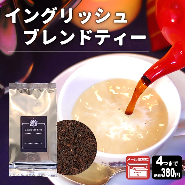 【メール便対応可】イングリッシュブレンドティー 50g 袋入り