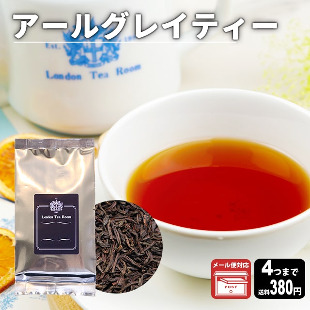 【メール便対応可】アールグレイティー 50g 袋入