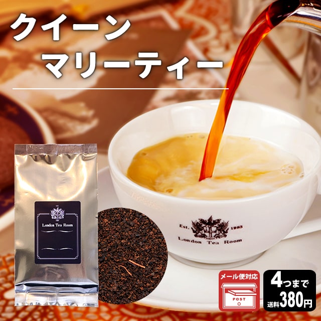 【メール便対応可】クイーンマリーティー 50g 袋入