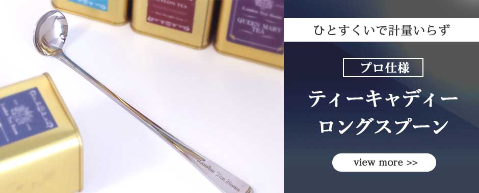 英国紅茶専門店ロンドンティールーム】公式オンラインショップ