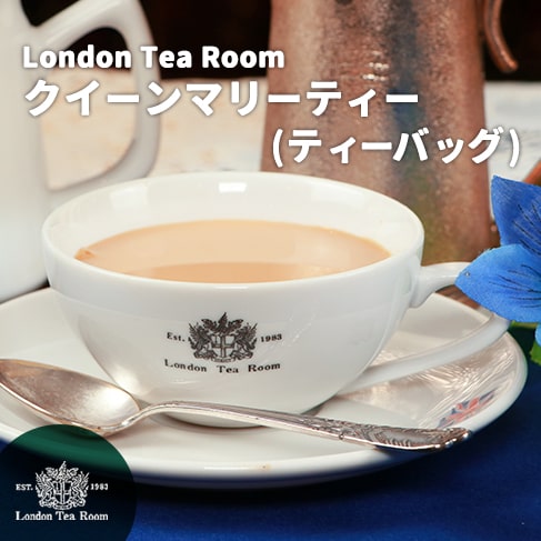 クイーンマリーティー ティーバッグ（ポット用）【セイロン産・アッサム産】
