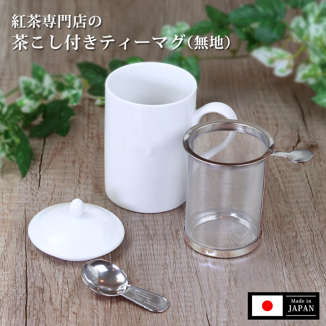茶こし付き ティーマグ （無地） （陶器製マグカップ・蓋、丸取っ手茶漉し付き）
