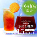 殺菌済み水出し紅茶【アールグレイ】