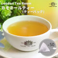 三角ティーバッグ カモミールティー（1.5g×50個）袋入り