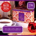 《福袋2026》 紅茶全13種類のフルーツ＆ハーブ缶セット【キャンセル不可】【日時指定不可】
