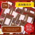《福袋2026》プレミアムハッピーバッグ（追加販売分） 紅茶全15種類（茶葉30g × 4種 ＋ 茶葉50g × 11種）【キャンセル不可】【日時指定不可】
